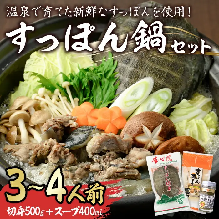 スッポン切り身＆スープ(3～4人前)すっぽん スッポン 切り身 珍味 スープ 鍋用 セット【102700201】【安心院すっぽんセンター】