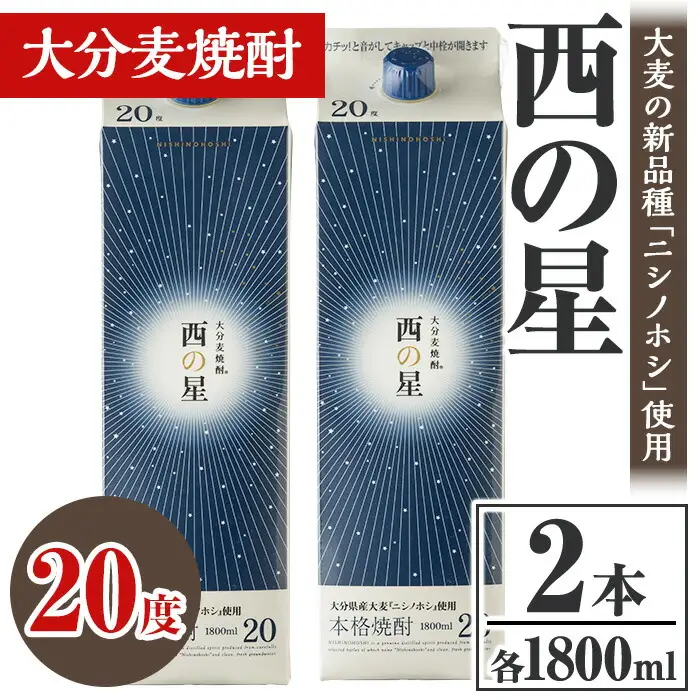 西の星 20度 パック(計3.6L・1.8L×2本)酒 お酒 むぎ焼酎 1800ml 麦焼酎 常温 西の星 三和酒類 紙パック【106103000】【酒のひろた】