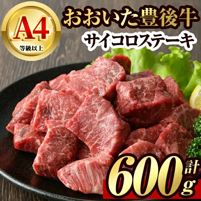 豊後牛 サイコロ ステーキ(600g)牛肉 お肉 BBQ 焼肉 国産 九州産 大分県産 冷凍【106400700】【まるひで】