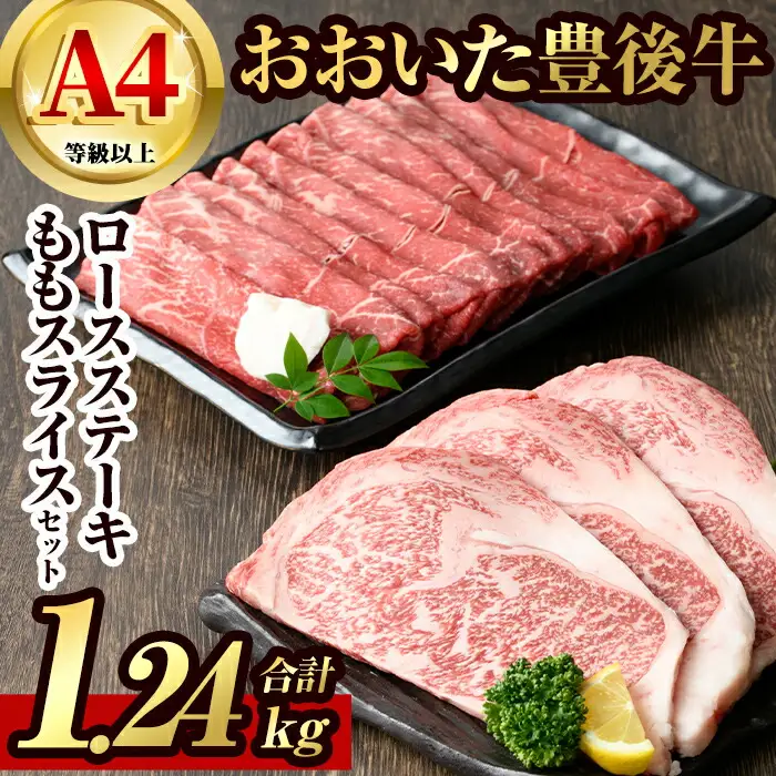 豊後牛ロースステーキ・豊後牛ももスライスセット(合計約1.24kg)牛肉 お肉 豊後牛 牛ロース ステーキ 牛もも スライス セット【106402300】【まるひで】