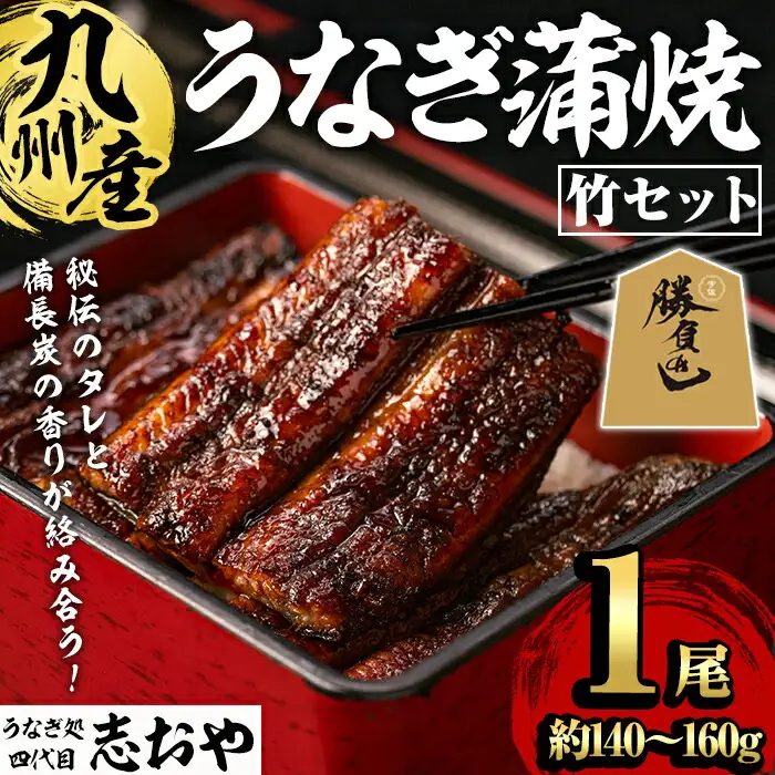 うなぎ処 四代目 志おや 九州産うなぎ 蒲焼(竹・1本)うなぎ 鰻 ウナギ 国産 九州産 蒲焼き うな重 ひつまぶし タレ付き 勝負めし 【109400101】【志おや】