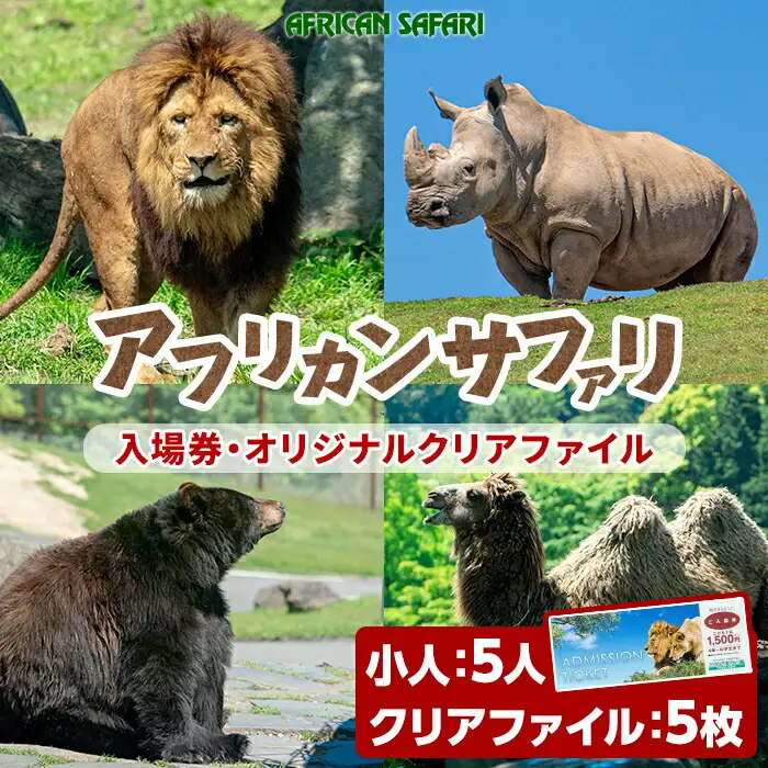 アフリカンサファリ入園券とオリジナルクリアファイルのセット(入園券(小人5枚)とクリアファイル)チケット 動物園 サファリパーク形動物園 家族旅行 デート 観光【110601100】【九州アフリカ・ライオン・サファリ】