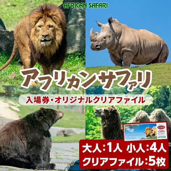 アフリカンサファリ入園券とオリジナルクリアファイルのセット(入園券(大人1枚・小人4枚)とクリアファイル)チケット 動物園 サファリパーク形動物園 家族旅行 デート 観光【110601400】【九州アフリカ・ライオン・サファリ】