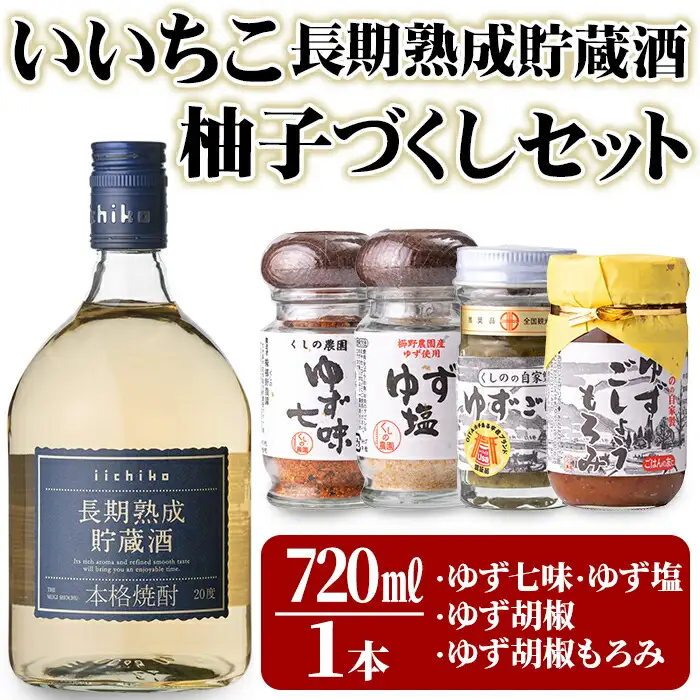いいちこ長期熟成貯蔵酒＆ゆずづくし(5品)大分むぎ焼酎 お酒 20度 いいちこ ゆず 柚子 ゆずごしょう 七味 塩 もろみ 調味料 セット【101600200】【江戸心本館USA　未来ファクトリー事業部】