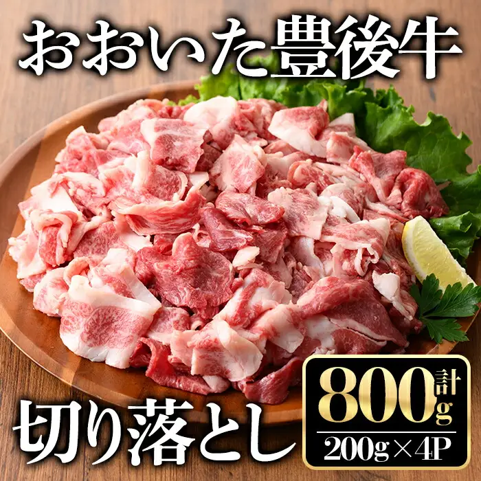 おおいた豊後牛切り落とし(計800g・200g×4P)牛肉 お肉 豊後牛 小分け【112100501】【ミートクレスト】
