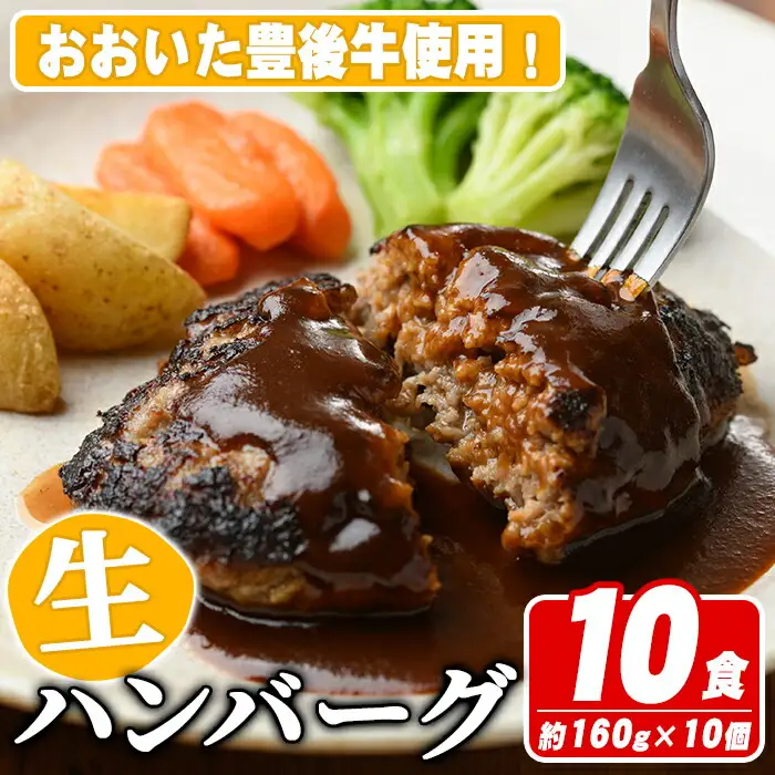 おおいた豊後牛生ハンバーグ(計1.6kg・160g×10個) 牛肉 ハンバーグ お肉 焼くだけ 簡単調理 手作り おかず お弁当 おおいた豊後牛【110200301】【吉野】
