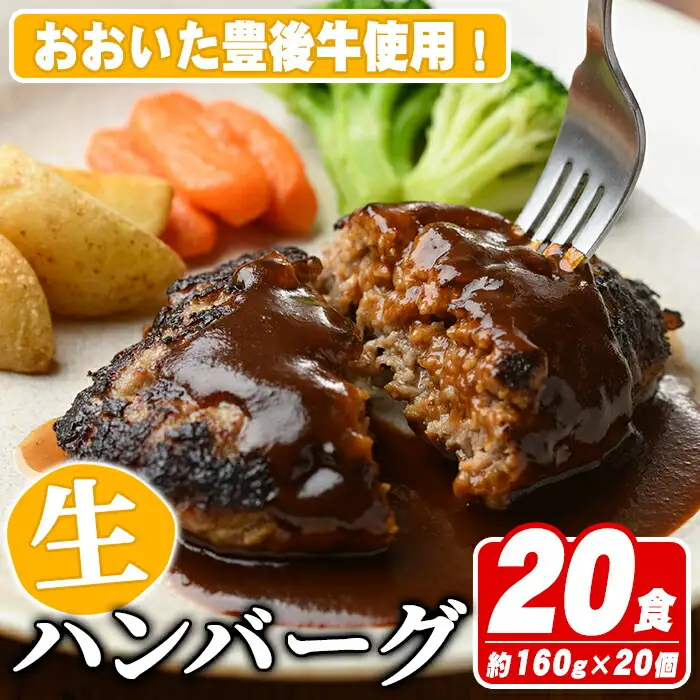 おおいた豊後牛生ハンバーグ(計3.2kg・160g×20個) 牛肉 ハンバーグ お肉 焼くだけ 簡単調理 手作り おかず お弁当 おおいた豊後牛【110200401】【吉野】