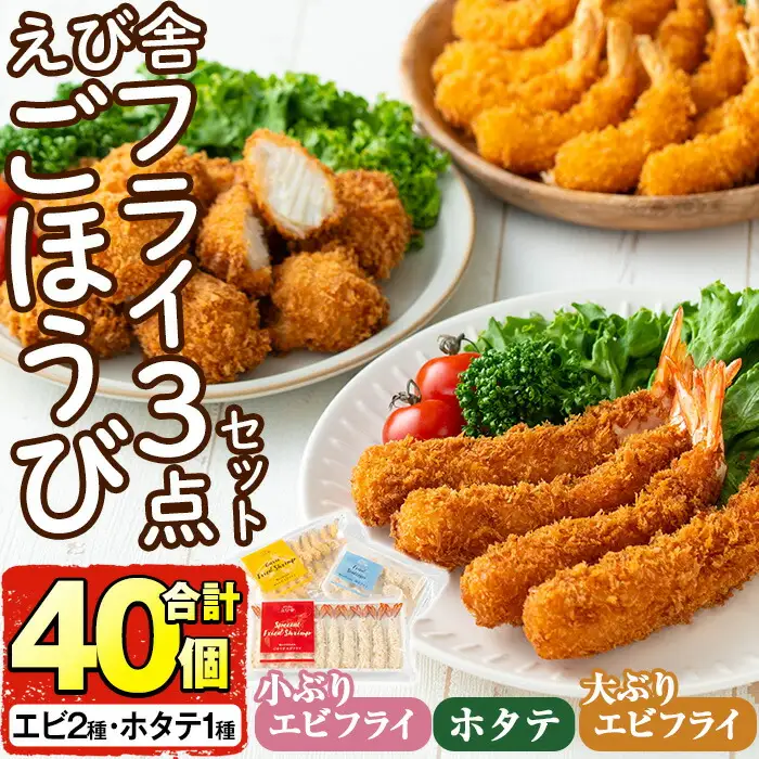 えび舎ごほうびセット(合計40個・3種)海老 えび エビフライ 帆立 ホタテ ほたてフライ 簡単 お弁当 おかず おつまみ 揚げるだけ セット【104900101】【浜繁水産】