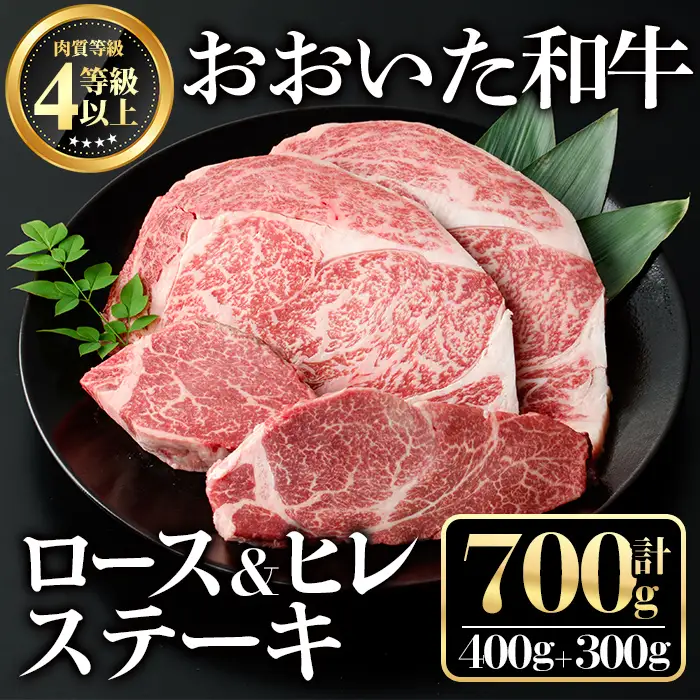 おおいた和牛ロース ヒレステーキセット(合計700g)牛肉 お肉 ロースステーキ ヒレステーキ 食べ比べ【112102501】【ミートクレスト】