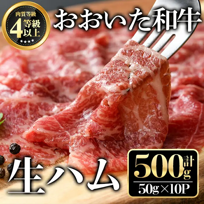 おおいた和牛生ハム(計500g・50g×10個)牛肉 お肉 小分け おつまみ【112102100】【ミートクレスト】