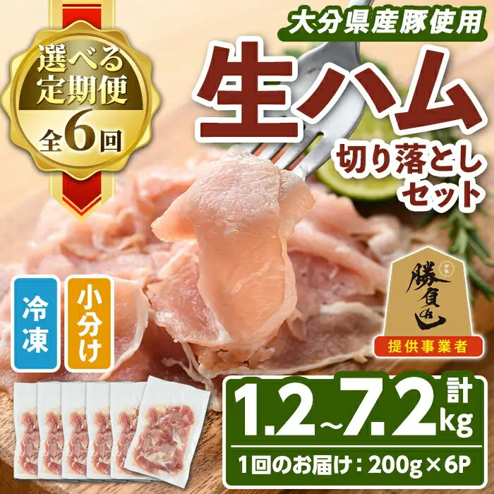 大分県産豚生ハム切り落としセット(計1.2kg・200g×6P)国産 豚肉 生ハム 切り落とし おつまみ サラダ パーティー 大分県産 セット 勝負めし【102000100】【サンセイ　安心院ソーセージ】