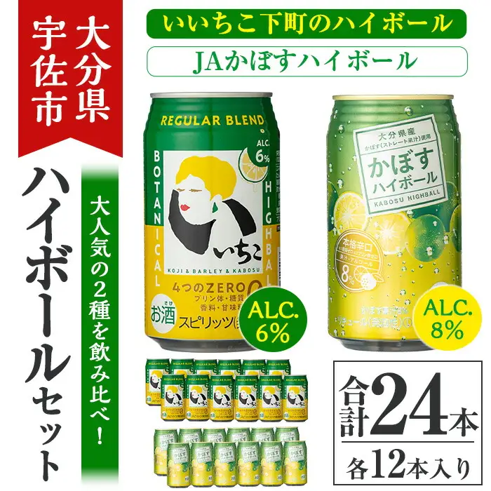 JAかぼすハイボールといいちこ下町のハイボールセット(合計24本)酒 お酒 かぼす カボス いいちこ ハイボール アルコール 飲料 常温 缶 セット【106103301】【酒のひろた】