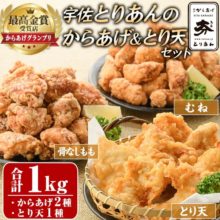 ＜からあげグランプリ最高金賞＞宇佐 とりあんのからあげ・大分名物鶏天セット(合計1kg・3種)から揚げ からあげ 鶏天 とり天 簡単 冷凍 惣菜 お弁当 おかず おつまみ 名物 セット【1035100200】【BOROYA】