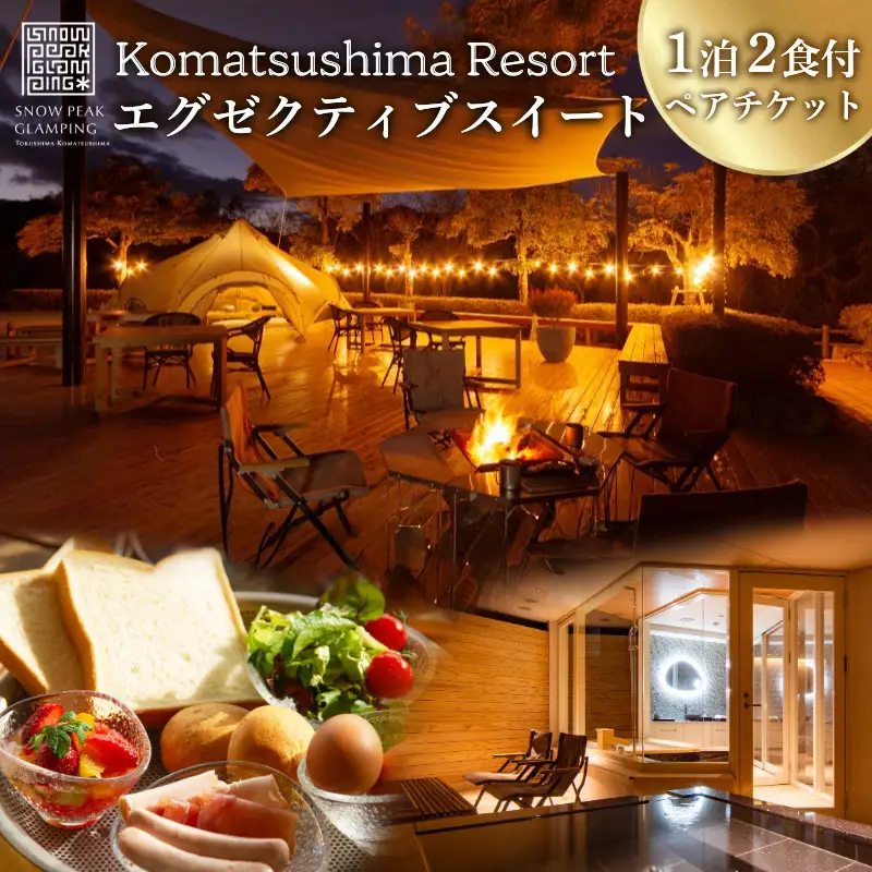 リゾート エグゼクティブスイート 1泊2食付き ペア宿泊券 スノーピーク 旅行 体験 小松島リゾート SNOW PEAK 宿泊券