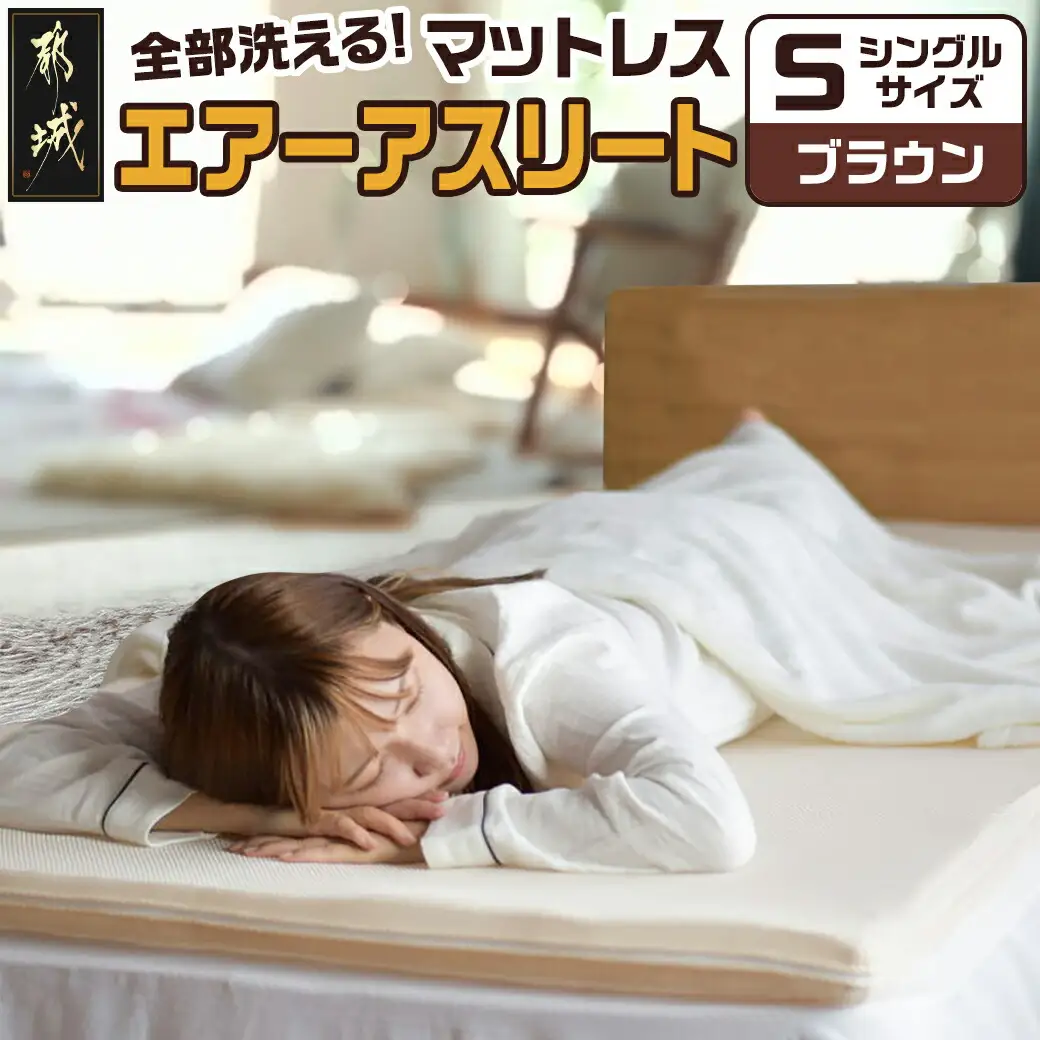 【ブラウン】全部洗える!「エアーアスリート」マットレス【S】・ハニカムメッシュ&キルト使用のリバーシブルカバー付き〔AG-J203-br〕_(都城市) マットレス エアーアスリート ハニカムメッシュ キルト リバーシブルカバー付き 日本製