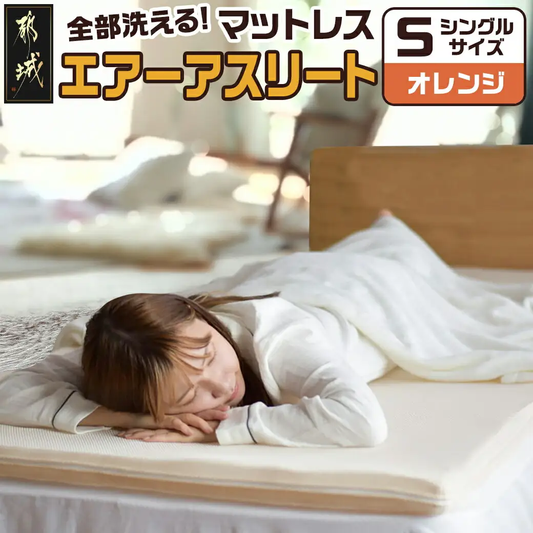 【オレンジ】全部洗える!「エアーアスリート」マットレス【S】・ハニカムメッシュ&キルト使用のリバーシブルカバー付き〔AG-J203-or〕_(都城市) マットレス エアーアスリート ハニカムメッシュ キルト リバーシブルカバー付き 日本製