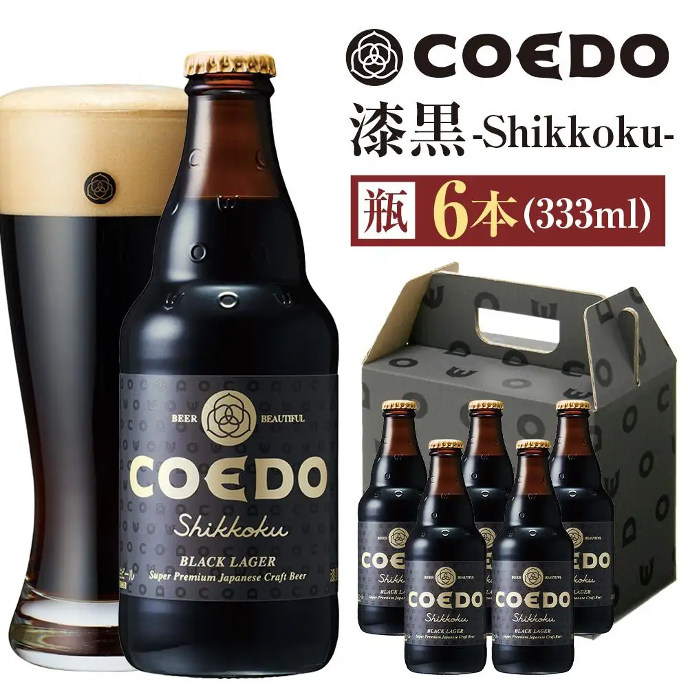 コエドビール　漆黒-Shikkoku- 瓶6本 ／ お酒 長期熟成ビール 地ビール クラフトビール 埼玉県 特産品