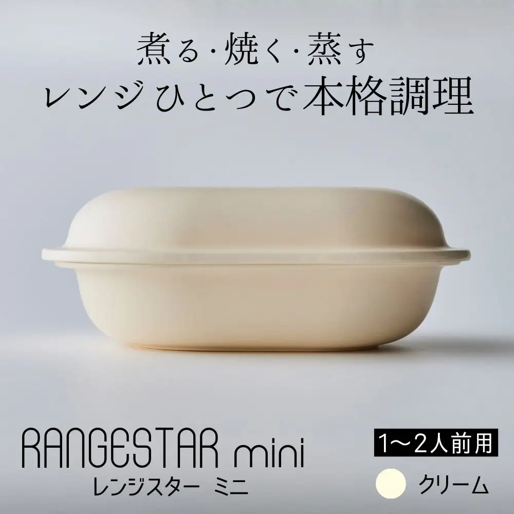 新発想・電子レンジで簡単に本格調理ができるRANGESTAR（レンジスター）mini ミニ クリーム 萬古焼（ばんこやき） │ レンジで簡単 簡単調理 時短調理 耐熱容器 器 調理器具
