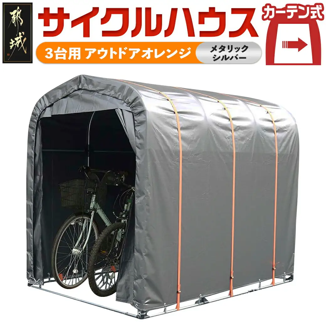 サイクルハウス〈アウトドアオレンジ〉【カーテン開閉式】〔AJ-J402〕_(都城市) サイクルハウス アウトドアオレンジ メタリックシルバー カーテン開閉式 組立式 収納 便利 耐久性 