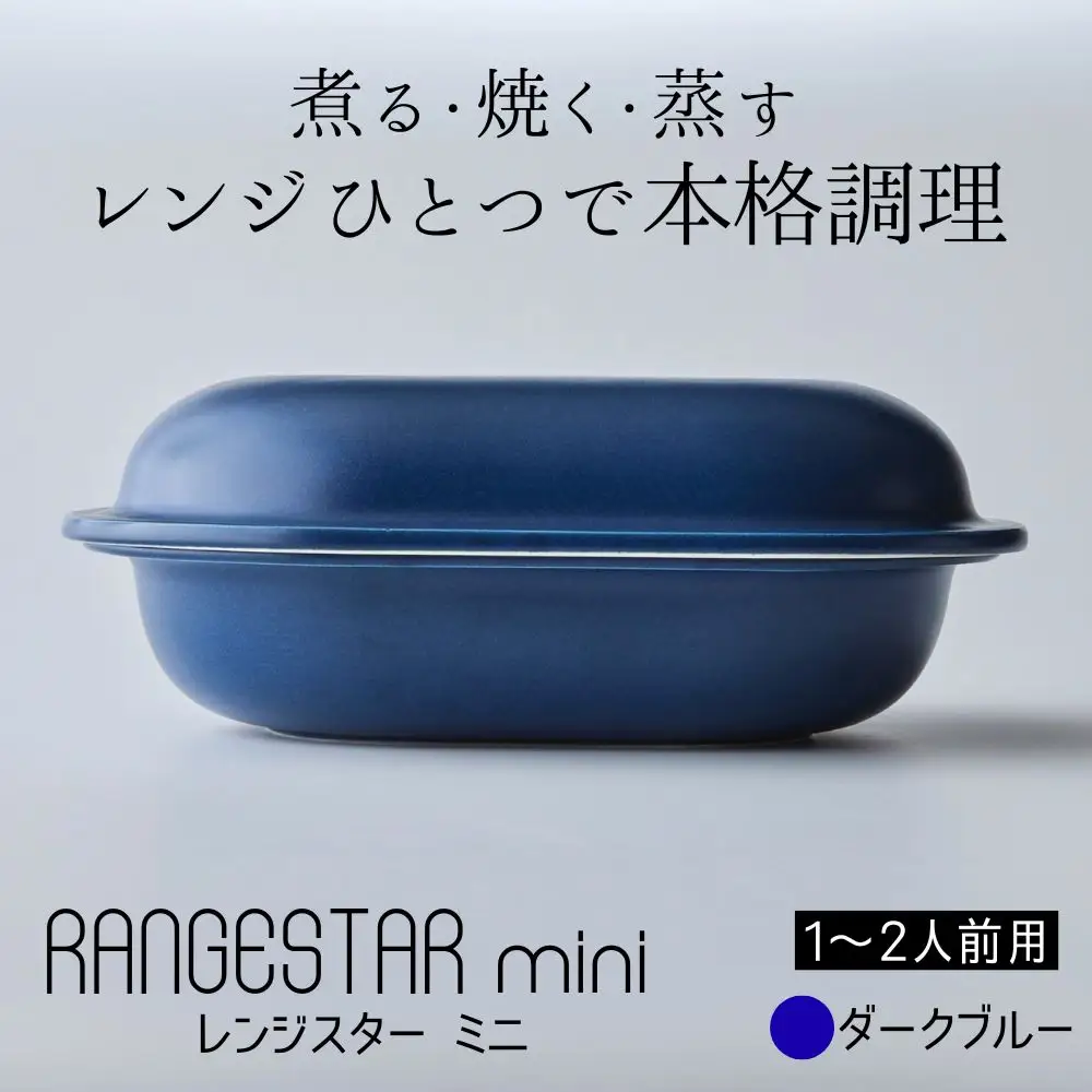 新発想・電子レンジで簡単に本格調理ができるRANGESTAR（レンジスター）mini ミニ ダークブルー 萬古焼（ばんこやき） │ レンジで簡単 簡単調理 時短調理 耐熱容器 器 調理器具