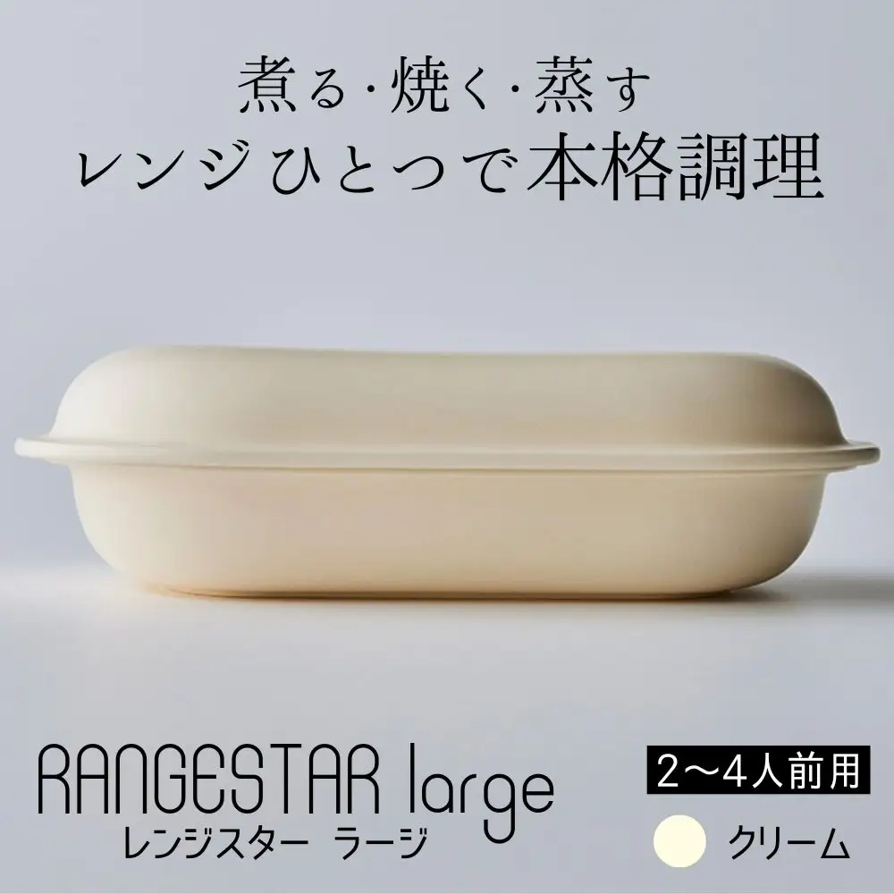 新発想・電子レンジで簡単に本格調理ができるRANGESTAR（レンジスター）large ラージ クリーム 萬古焼（ばんこやき） │ レンジで簡単 簡単調理 時短調理 耐熱容器 器 調理器具