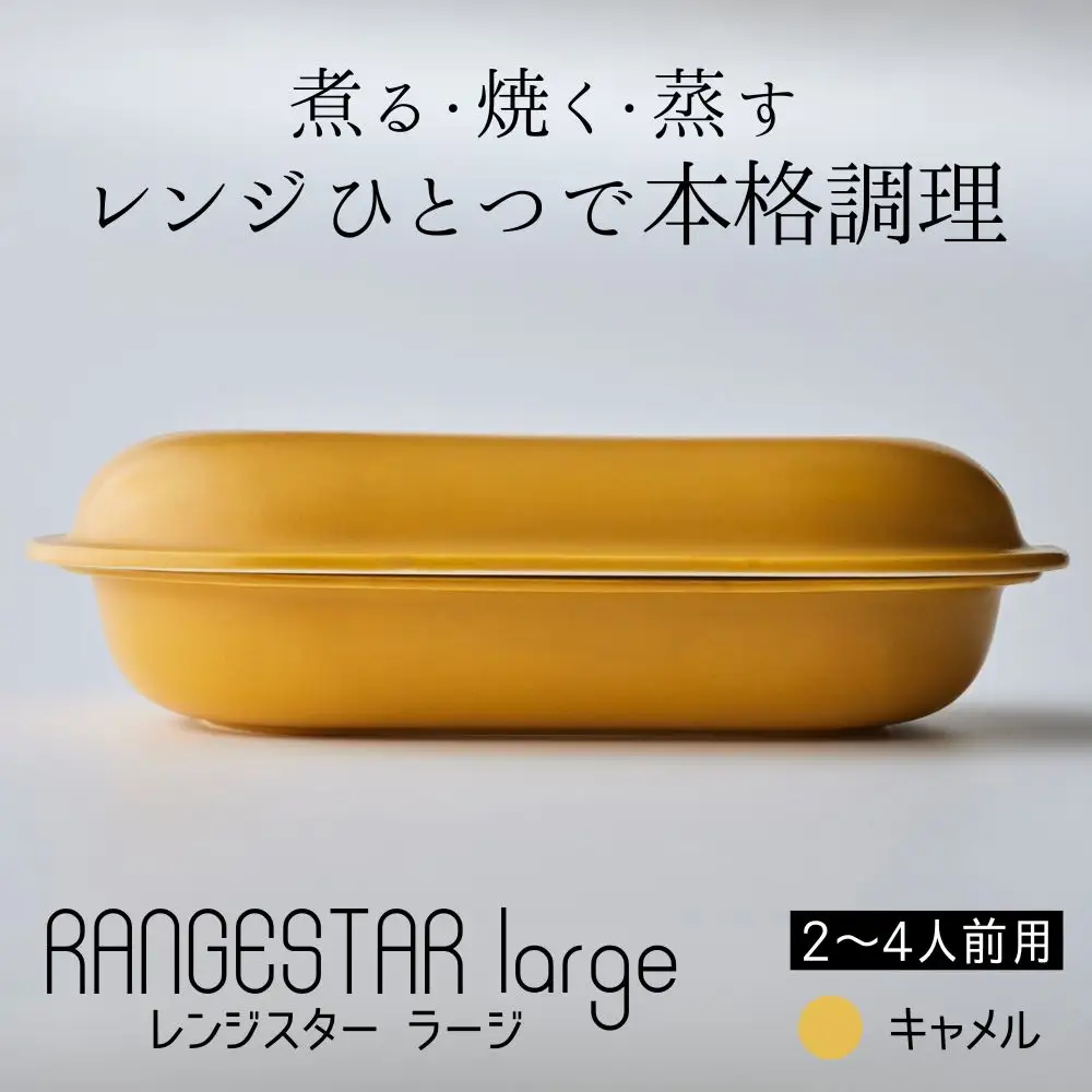 新発想・電子レンジで簡単に本格調理ができるRANGESTAR（レンジスター）large ラージ キャメル 萬古焼（ばんこやき） │ レンジで簡単 簡単調理 時短調理 耐熱容器 器 調理器具