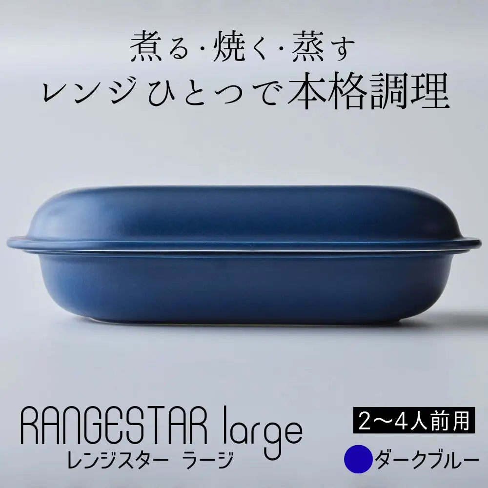 新発想・電子レンジで簡単に本格調理ができるRANGESTAR（レンジスター）large ラージ ダークブルー 萬古焼（ばんこやき） │ レンジで簡単 簡単調理 時短調理 耐熱容器 器 調理器具