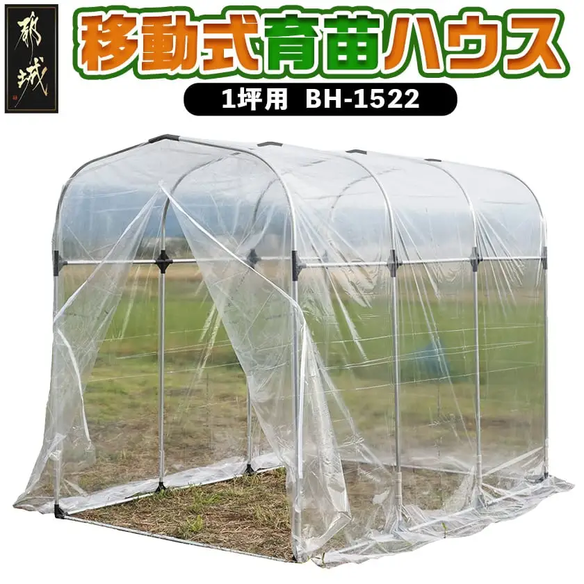 移動式育苗ハウス【1坪用】〈BH-1522〉〔AH-J405〕_(都城市) 移動式 育苗ハウス 1坪用 組立式 組立説明書付 ビニール温室 農業 菜園 育苗 栽培