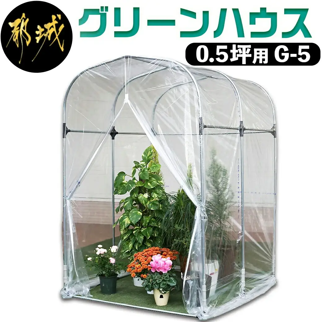 グリーンハウス【0.5坪用】〈G-5〉〔AZ-J401〕_(都城市) グリーンハウス 0.5坪用 ベース式 組立式 組立説明書付 ビニール温室 農業 鉢植え 観葉植物
