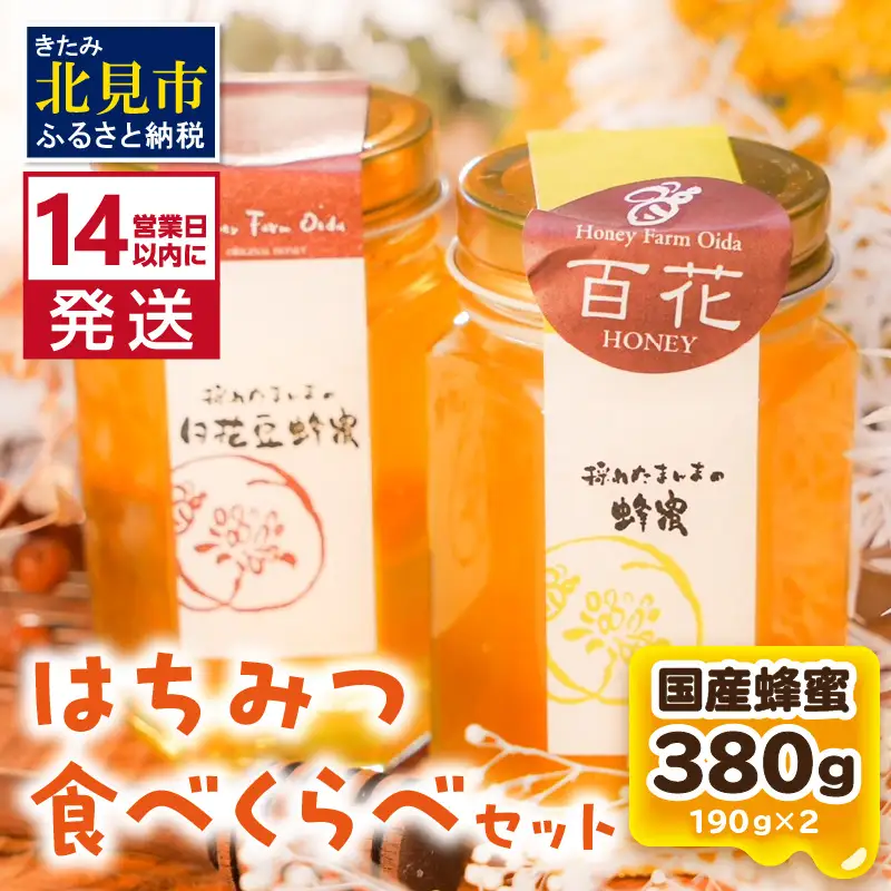 《14営業日以内に発送》国産蜂蜜 はちみつ食べ比べセット 190g×2本セット ( はちみつ ハチミツ 蜂蜜 ハニー 食べ比べ セット ふるさと納税 北見市 北海道北見市 種田養蜂場 はち ミツバチ )【022-0020】