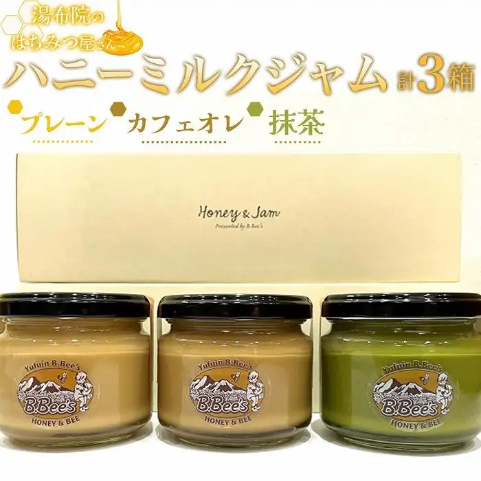 【湯布院のはちみつ屋さん】国産蜂蜜を使用した3種のハニーミルクジャム（プレーン・カフェオレ・抹茶）各120g 計3個