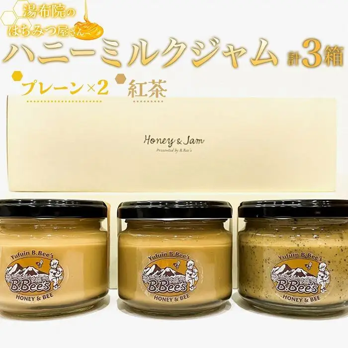 【湯布院のはちみつ屋さん】国産蜂蜜を使用した2種のハニーミルクジャム（プレーン×2・紅茶）各120g 計3個