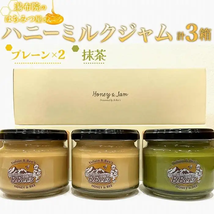 【湯布院のはちみつ屋さん】国産蜂蜜を使用した2種のハニーミルクジャム（プレーン×2・抹茶）各120g 計3個