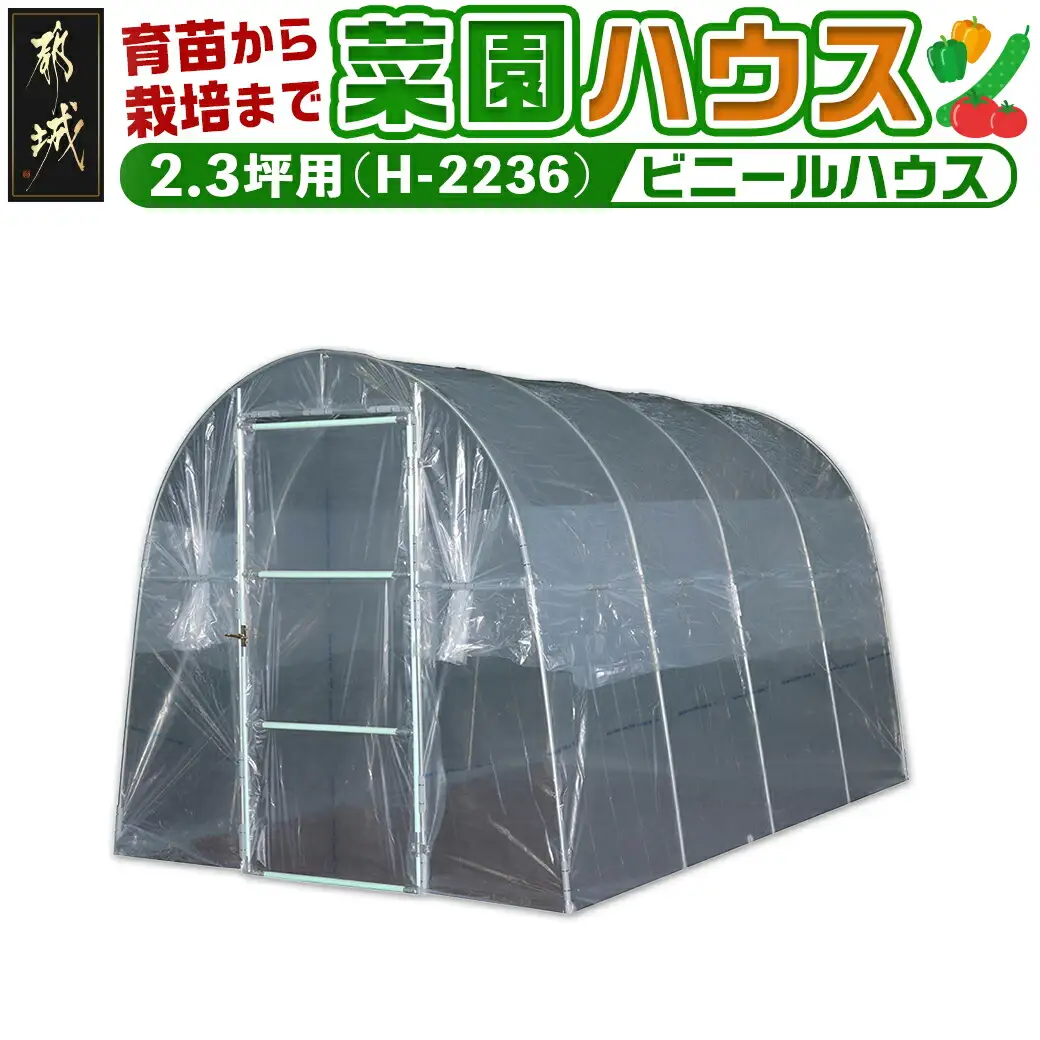 菜園ハウス【2.3坪用】〈H-2236〉〔84-J403〕_(都城市) 菜園ハウス 2.3坪用 一枚扉蝶番式 組立式 組立説明書付 ビニール温室 農業 育苗 栽培 