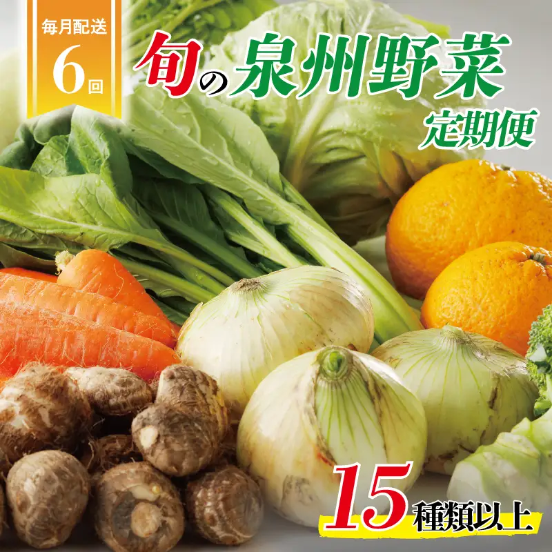 泉州野菜 定期便 15種類以上×全6回【毎月配送コース】