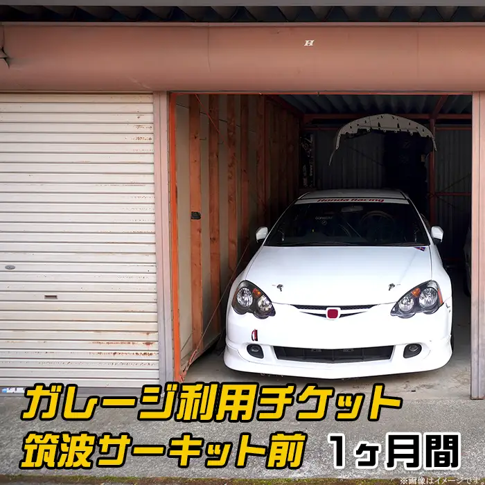 ガレージ 利用チケット 筑波サーキット前 （ 1ヶ月間 ）