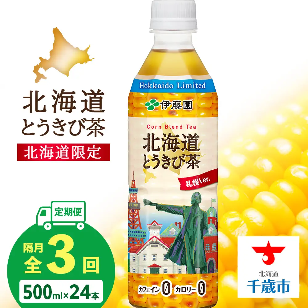 【北海道限定】北海道とうきび茶 500ml×24本★隔月・全3回お届け