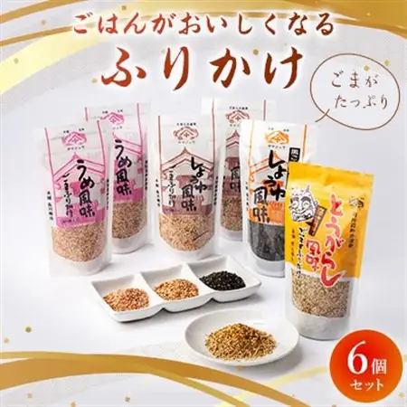 ごまがたっぷり!ごはんがおいしくなるふりかけ6個セット_ふりかけ ごま セット ごはんのおとも 黒ごま 人気 おすすめ 送料無料 贈答 ギフト プレゼント お弁当 おにぎり 簡単 手軽_【1008785】