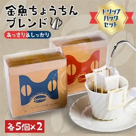 【ドリップバッグセット】金魚ちょうちんブレンド「あっさり」5個×2・「しっかり」5個×2_飲料・ドリンク ドリップ コーヒー・コーヒー豆 珈琲_【1053856】