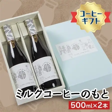 《コーヒーギフト》ミルクコーヒーのもと(2本)_飲料・ドリンク 飲料 コーヒー・コーヒー豆 _【1075506】