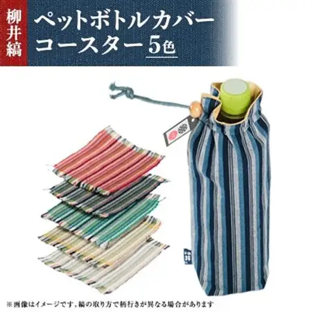 柳井縞ペットボトルカバー(500ml用)、柳井縞コースター(5色セット)_雑貨     雑貨・日用品  キッチン用品   装飾品・工芸品  織物 _【1085379】