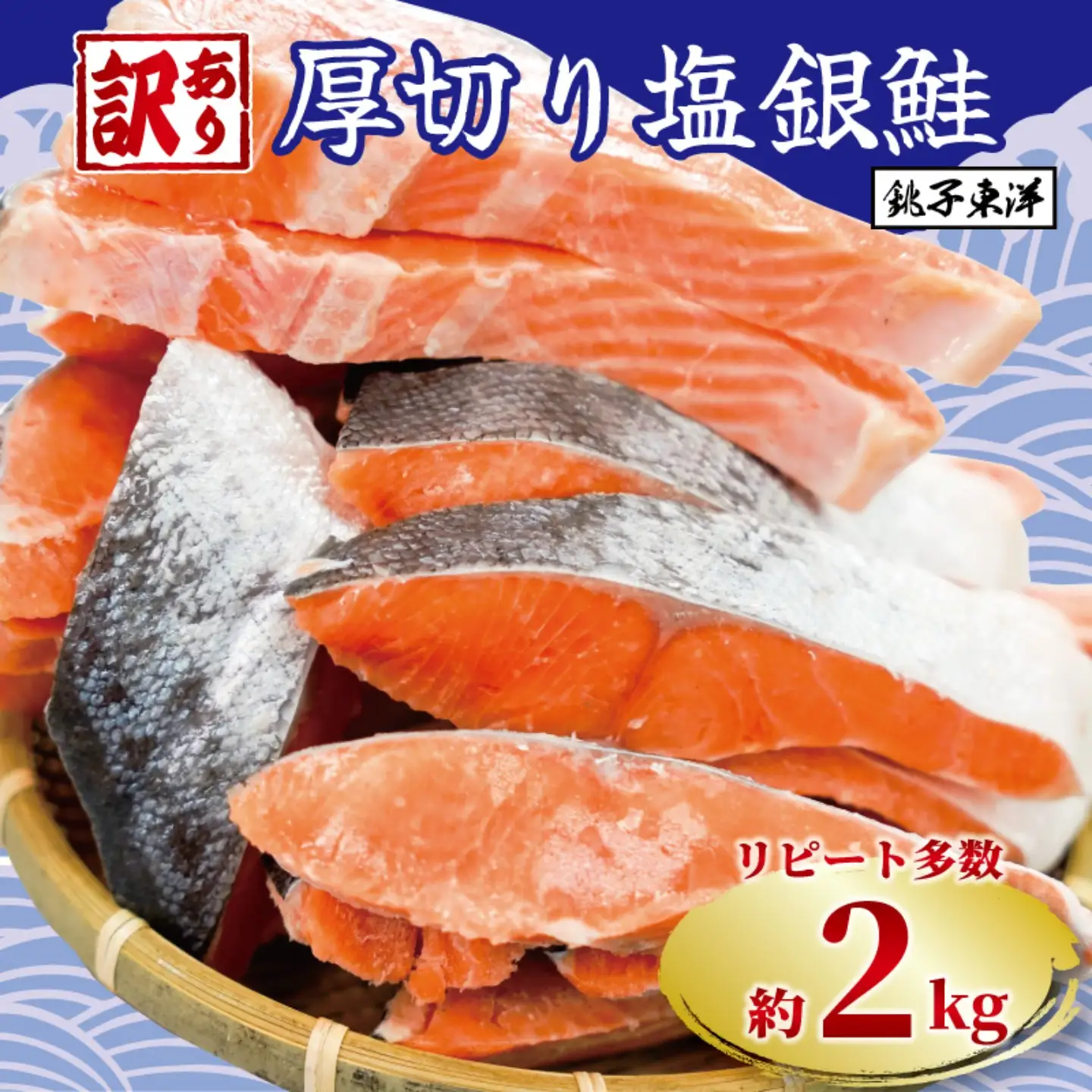 訳あり 銀鮭切身 約2kg ［ 千葉県 銚子市 ］ サケ しゃけ 魚 鮭 | 千葉