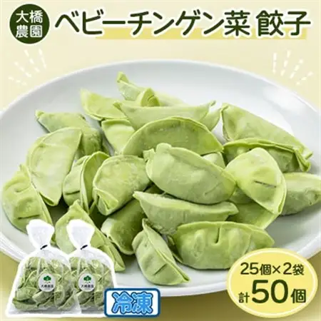 大橋農園のベビーチンゲン菜餃子 25個入×2袋 冷凍【配送不可地域：離島】【1370441】
