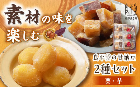 【スピード配送】栗納豆個 3個 と 芋納豆 3個 セット / 恵那市 / 良平堂 [AUDB024]