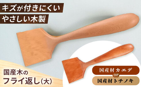 木のフライ返し(大)×1個 調理道具 / 恵那市 / はせ工房 [AUCH013] 調理道具