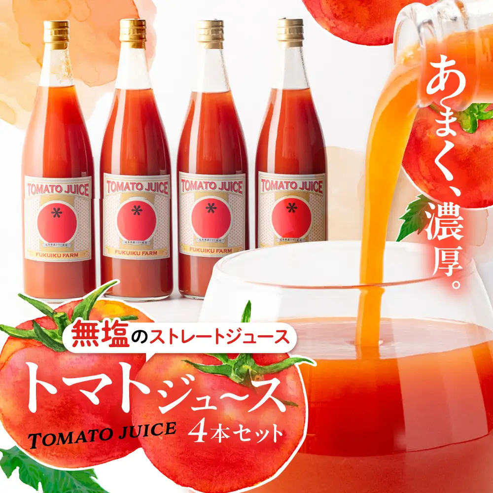 濃厚トマトジュースセット 4本入り / 恵那市 / 馥郁農園 [AUCK004] トマト