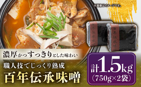 百年伝承 味噌 1.5kg / 恵那市 / マルコ醸造 [AUCT018] 味噌