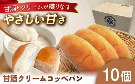 出来立てを超えた甘酒クリームコッペパン(10個入) / 恵那市 / マルコ醸造 [AUCT004]