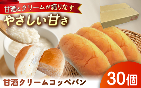 出来立てを超えた甘酒クリームコッペパン(30個入) / 恵那市 / マルコ醸造 [AUCT005]