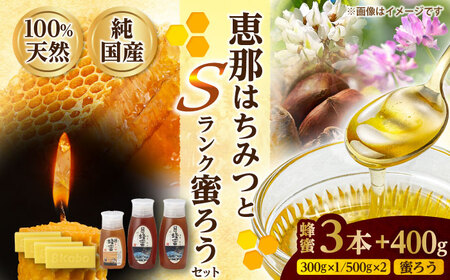 恵那蜂蜜・蜜蝋セット (蓮華蜂蜜300g×1本、百花蜂蜜・栗蜂蜜500g×各1本、Sランク蜜蝋100g×4枚) / 恵那市 / はち工房こうけつ [AUDF027]